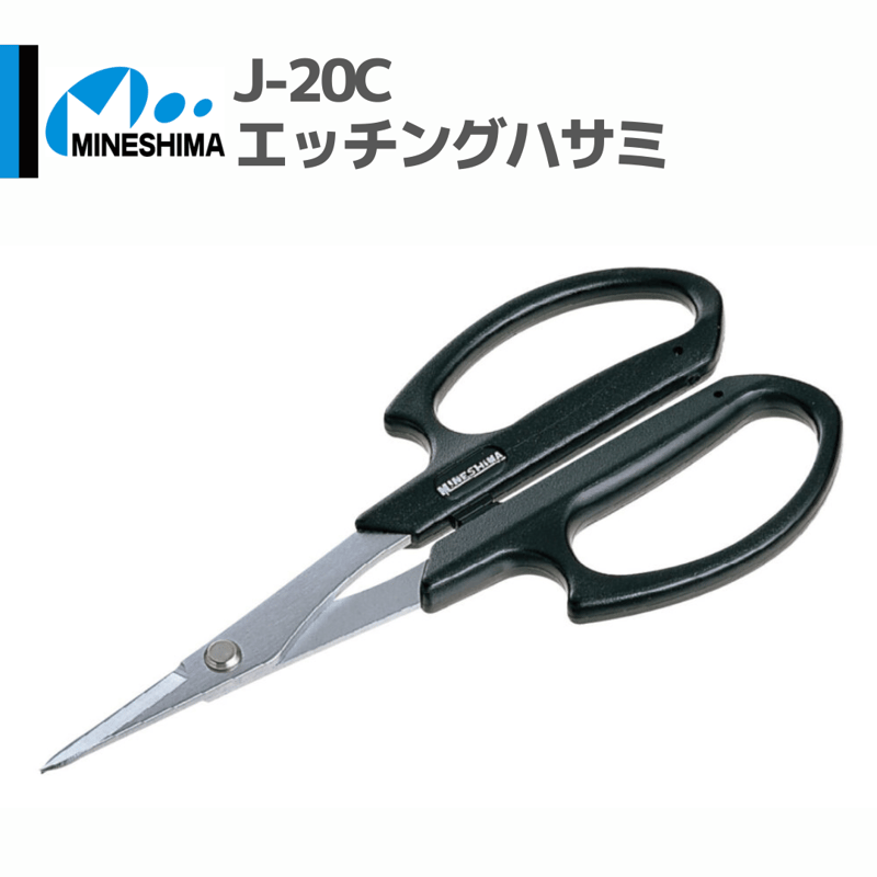 ミネシマ #MINESHIMA J-20C エッチングハサミ | mindev(みんでぶ)