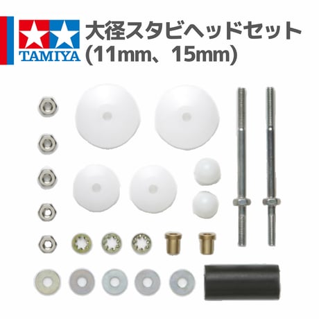 15391 タミヤ ミニ四駆 大径スタビヘッドセット(11mm、15mm)