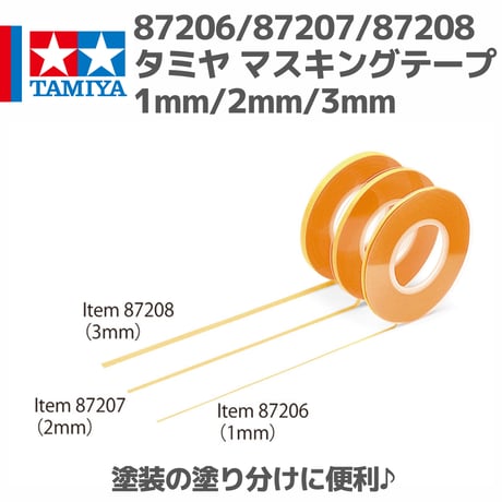87206/87207/87208 タミヤ マスキングテープ 1mm/2mm/3mm