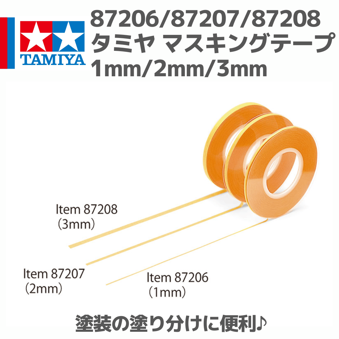 87206/87207/87208 タミヤ マスキングテープ 1mm/2mm/3mm | mi