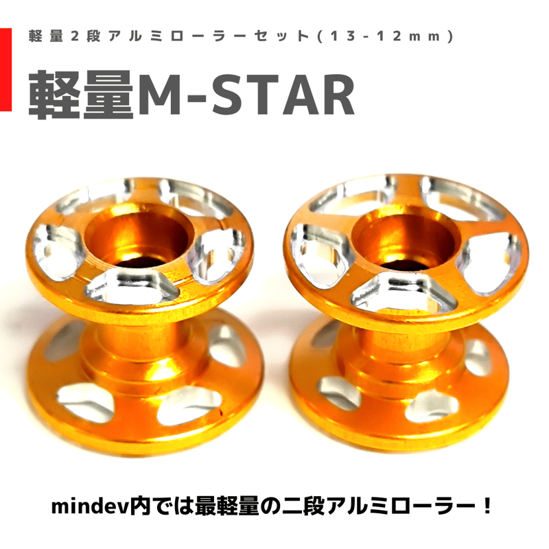 mindev 加工アルミローラー ミニ四駆 みんでぶ 軽量 2段アルミローラー