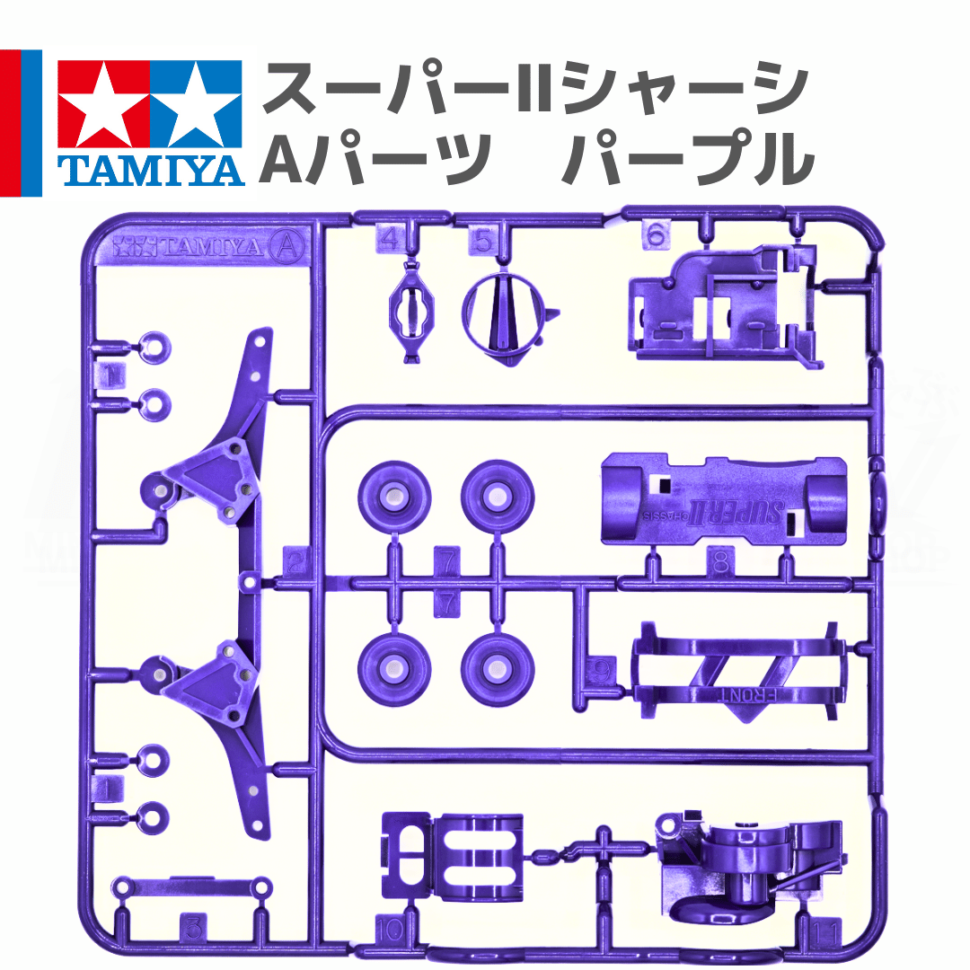 ミニ四駆 スーパーIIシャーシ S2 Aパーツ パープル #mini4wd #ミニ四駆