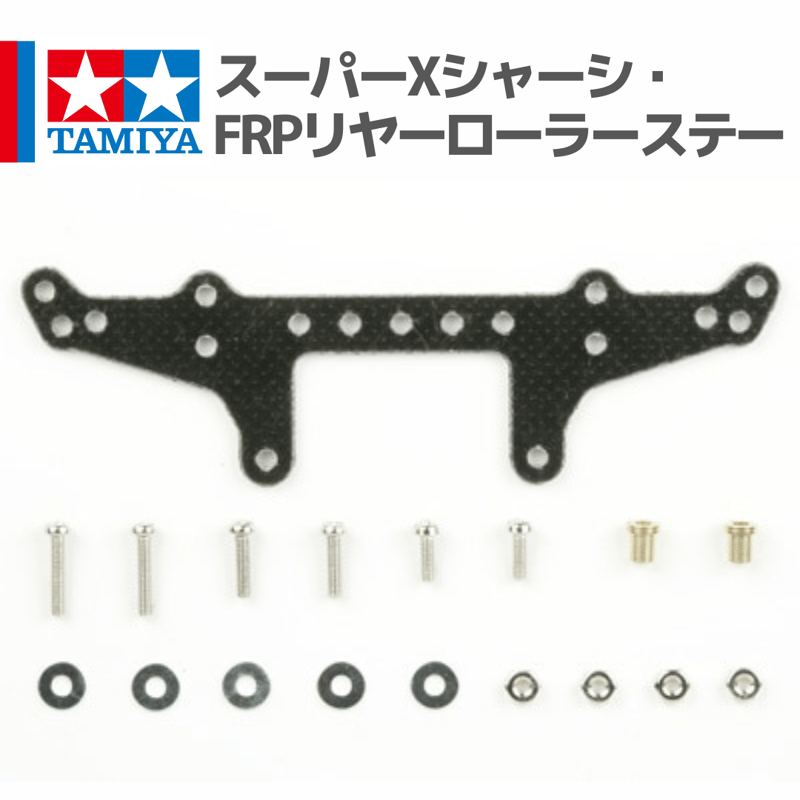 15243 スーパーXシャーシ・FRPリヤーローラーステー #mini4wd #ミニ四