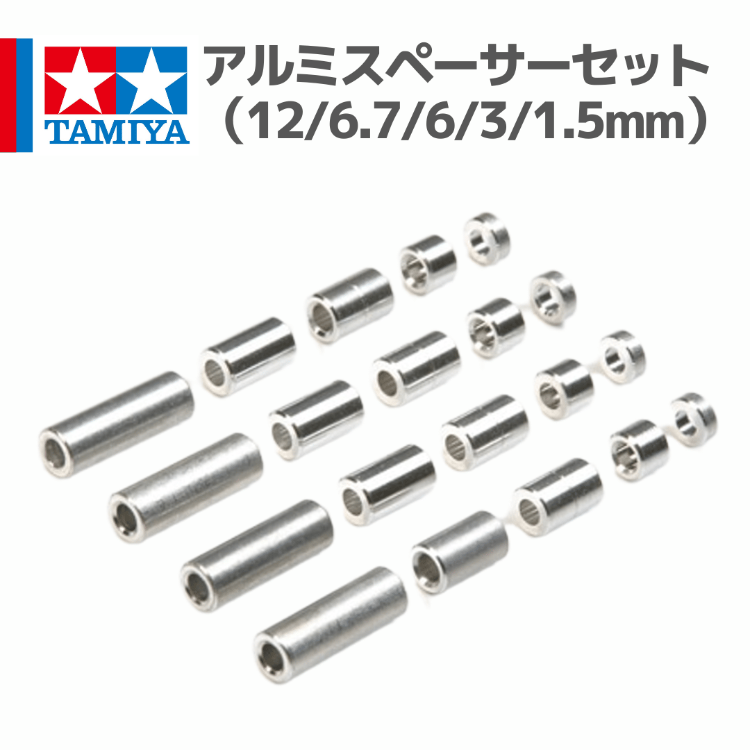 専用ページ 15473 タミヤ ミニ四駆 アルミスペーサーセット （12/6.7/6/3/1.5mm） |