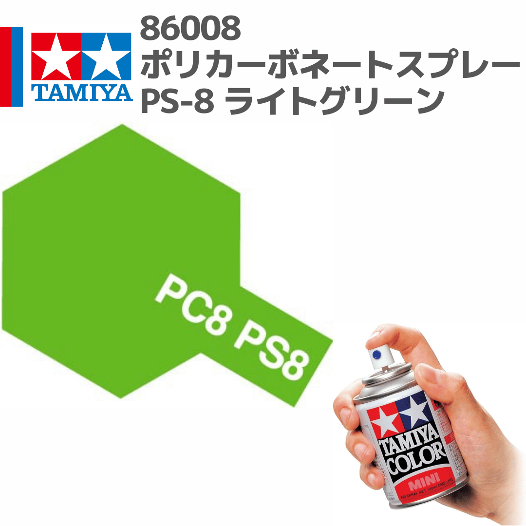 86008 タミヤ ポリカーボネートスプレー PS-8 ライトグリーン | mindev