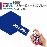 86004 タミヤ ポリカーボネートスプレー PS-4 ブルー