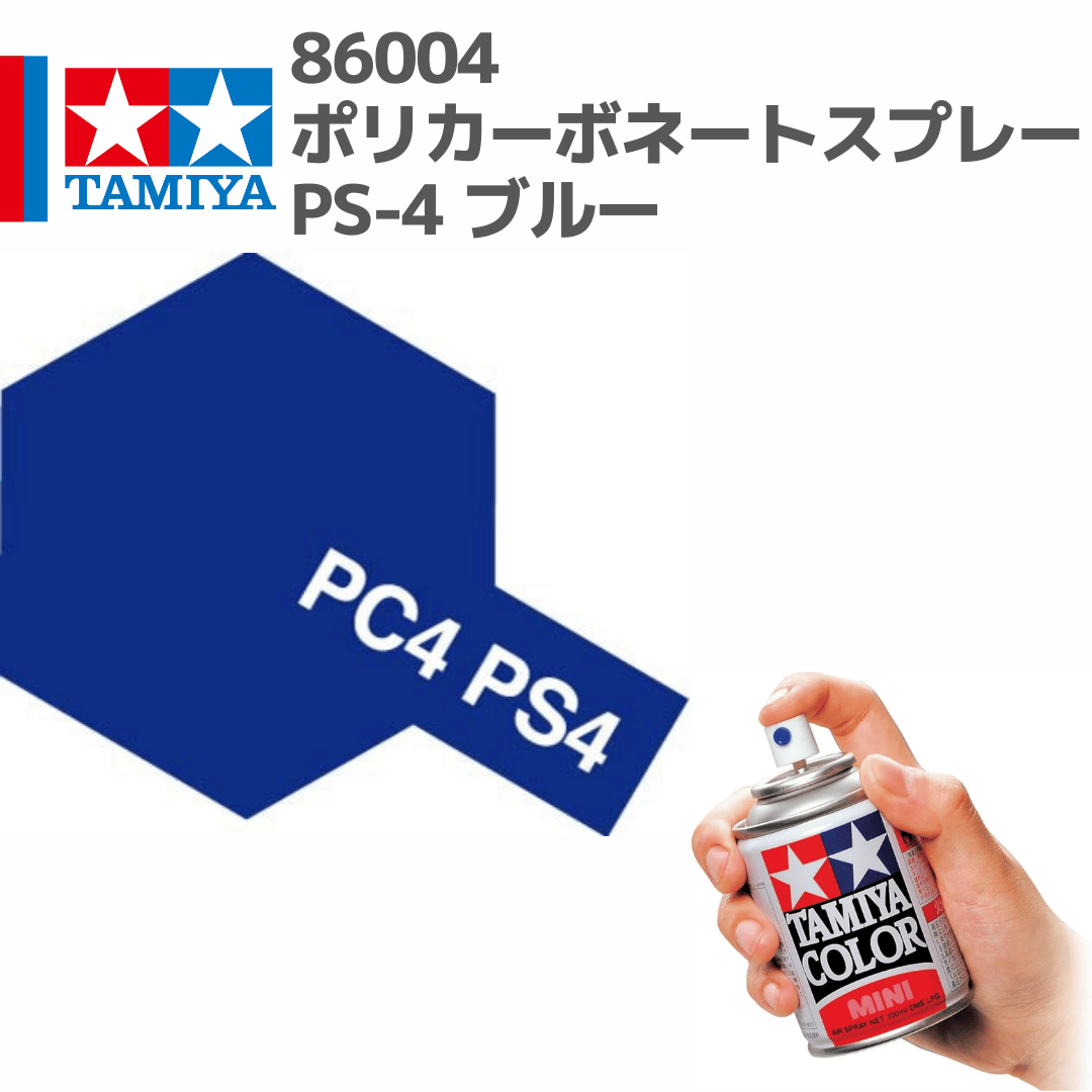86004 タミヤ ポリカーボネートスプレー PS-4 ブルー | mindev(みんでぶ)