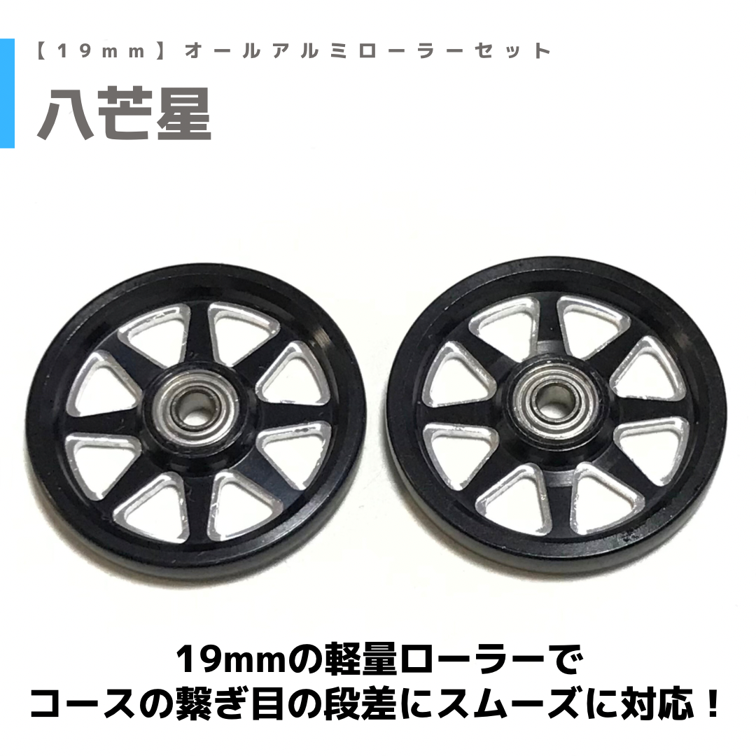 八芒星】CNC加工 オールアルミベアリングローラー (19mm