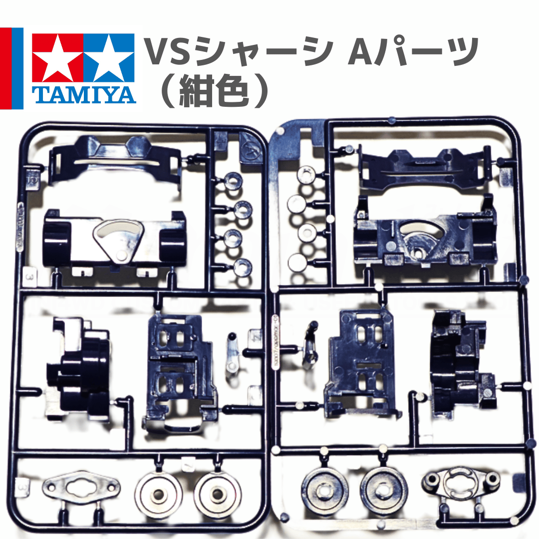 タミヤ ミニ四駆 VSシャーシ用 Aパーツ ダークブルー 紺 (イグレスRS