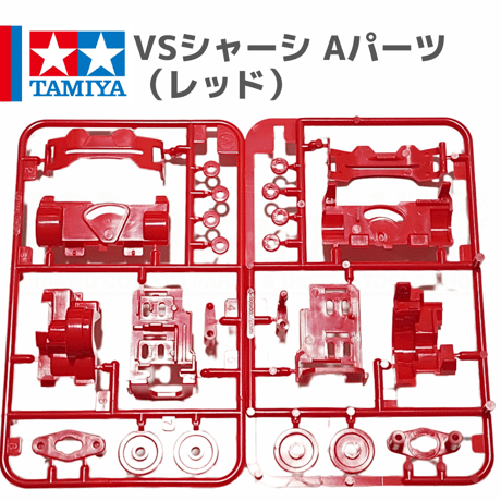 タミヤ ミニ四駆 VSシャーシ用 Aパーツ レッド (バンキッシュRS バラ売り)