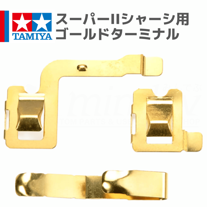 15421 スーパーIIシャーシ ゴールドターミナル #mini4wd #ミニ四駆