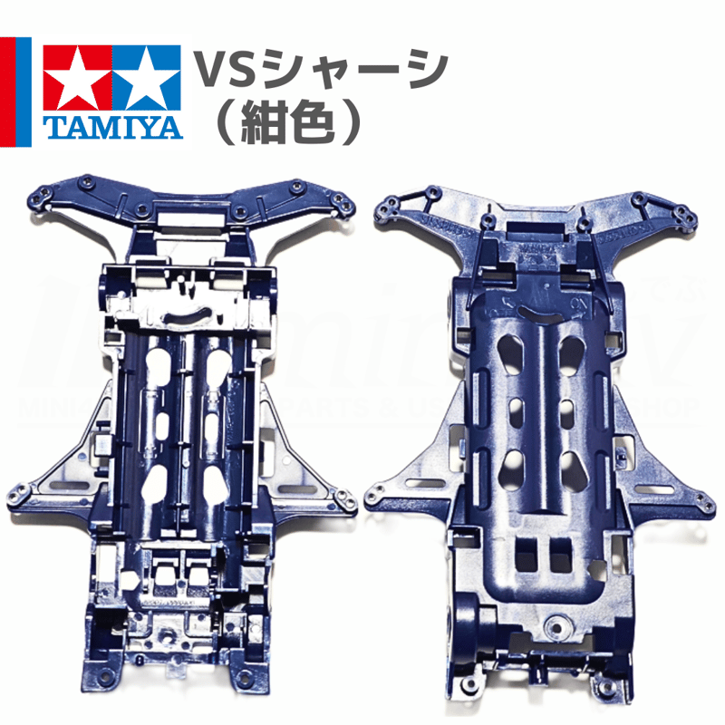 タミヤ ミニ四駆 VSシャーシ ダークブルー 紺 (イグレスRS 等 バラ売り
