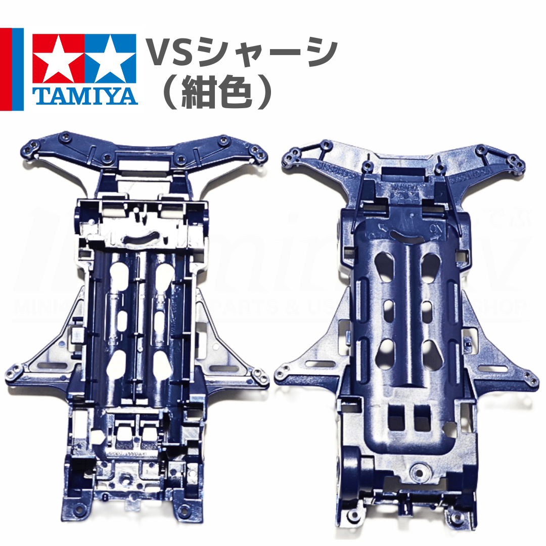 TAMIYAミニ四駆 VSシャーシまとめ売り タミヤ ミニ四駆 VSシャーシ ダークブルー 紺 (イグレスRS 等 バラ売り