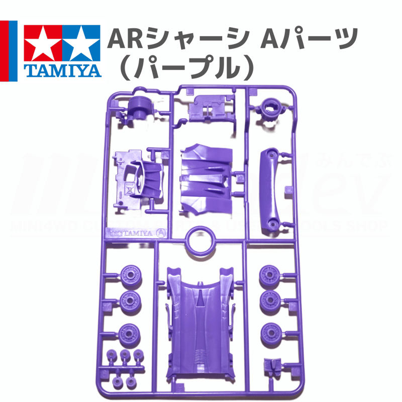 ミニ四駆 ARシャーシ Aパーツ パープル #mini4wd #ミニ四駆