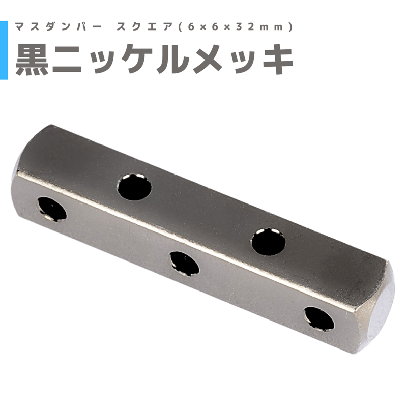 黒ニッケルメッキ】マスダンパー スクエア(6×6×32mm) | mindev(みんでぶ)