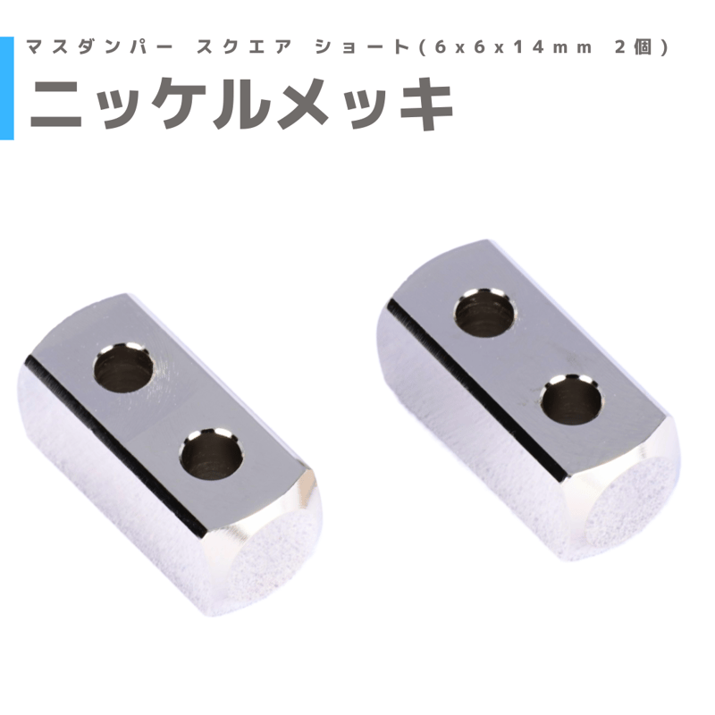 ヤミーデッキ ニッケルメッキ】マスダンパー スクエア ショート(6x6x14mm 2個