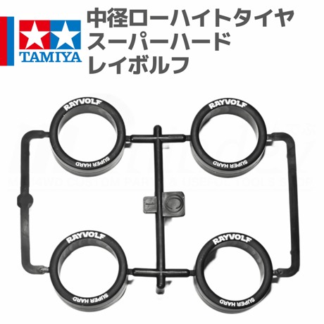 ミニ四駆 中径ローハイトタイヤ スーパーハード ホワイトプリント #mini4wd #ミニ四駆  #レイボルフ