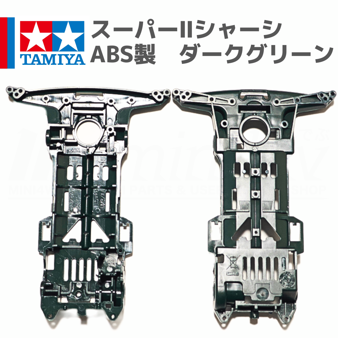 ミニ四駆 スーパーIIシャーシ S2 ABS製 ダークグリーン #mini4wd #ミニ