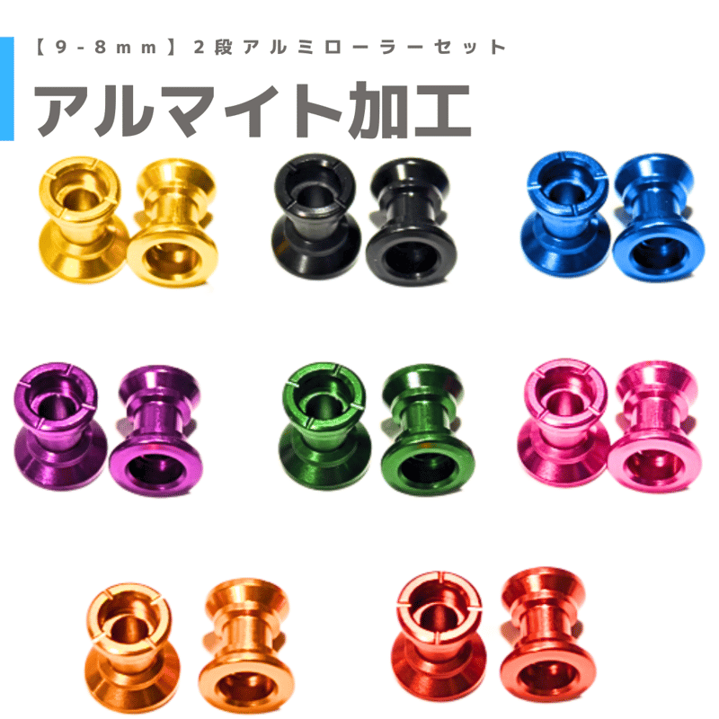 2段アルミローラーセット (9-8mm) #アルマイト | mindev(みんでぶ) 2段アルミローラーセット (9-8mm) #アルマイト | mindev(みんでぶ)