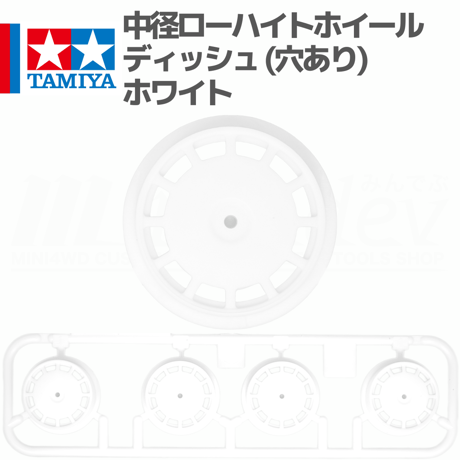 ミニ四駆 中径ローハイトホイール ディッシュ （穴ありタイプ） ホワイト #mini4wd #ミニ四駆 #アビリスタ