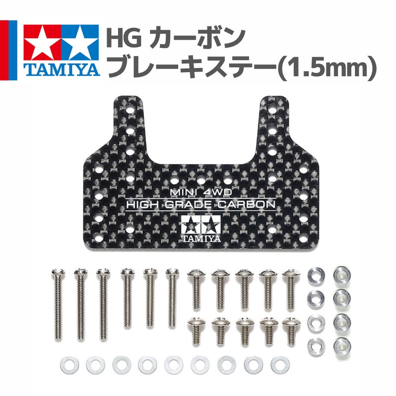 TAMIYA ミニ四駆 HG カーボンブレーキステー 24個セット タミヤ ミニ四駆グレードアップパーツ HG カーボンブレーキステー (1.5