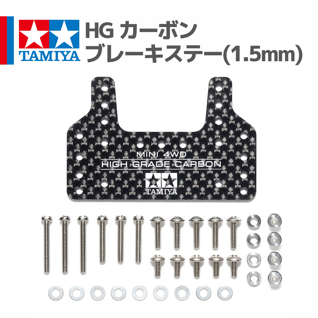 15550 タミヤ ミニ四駆 HG カーボンブレーキステー (1.5mm) | mindev(