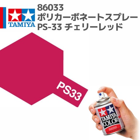 86033 タミヤ ポリカーボネートスプレー PS-33 チェリーレッド