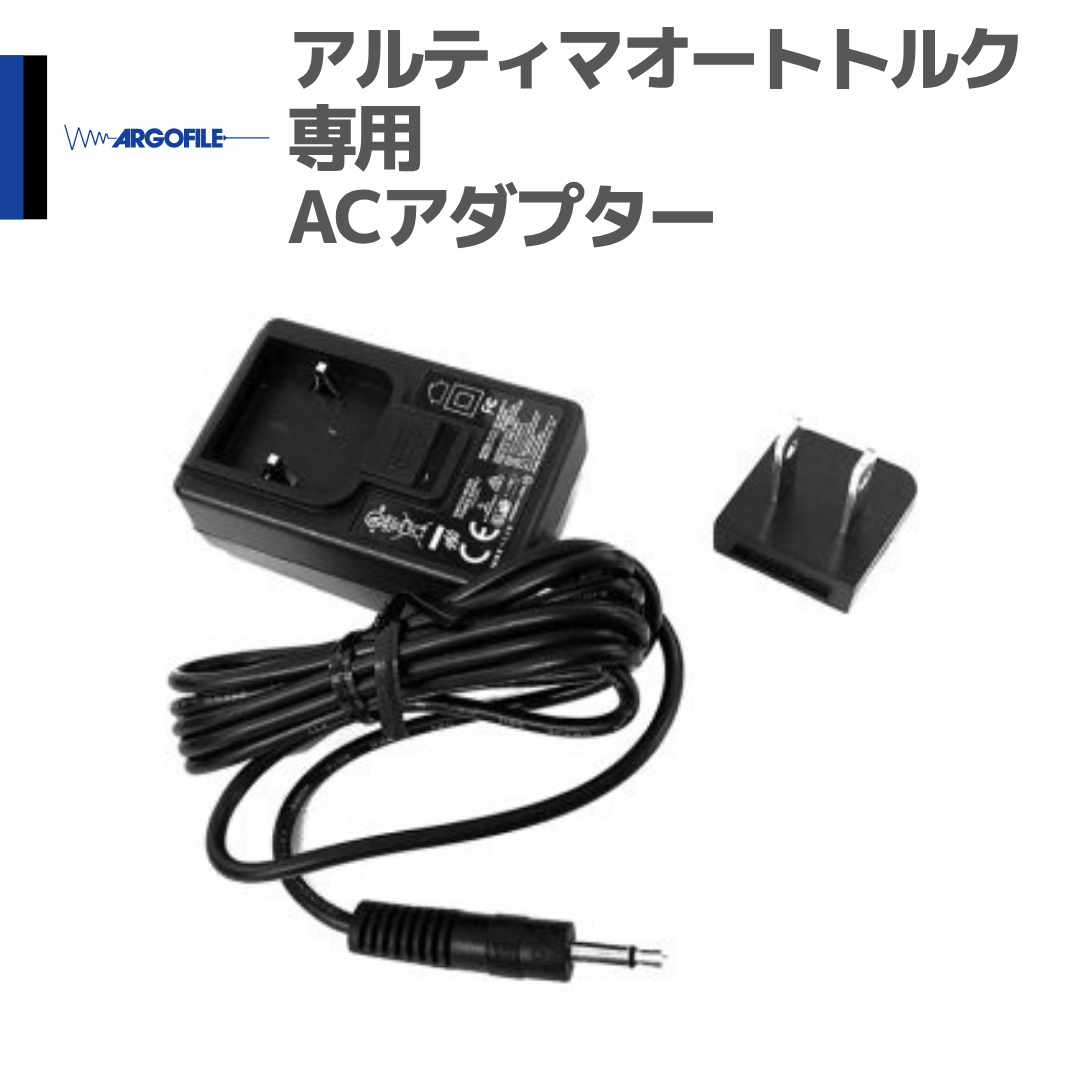 アルゴファイル ART1201 アルティマオートトルク 専用 ACアダプター 