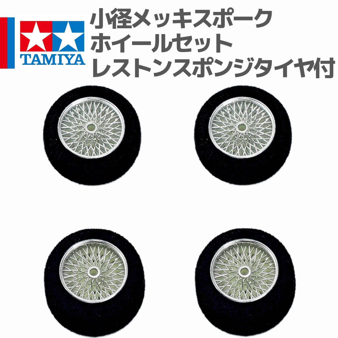 15219 小径メッキスポークホイールセット（レストンスポンジタイヤ付