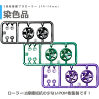 エアロスポーク】ゴムリング付 アルミベアリングローラー (19mm
