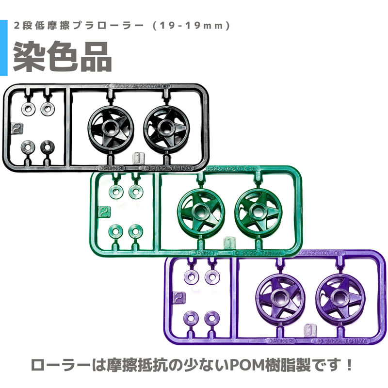 malowさま専用　2ほん 染色加工 15532 2段低摩擦プラローラー (19-19mm) | mindev(みんでぶ)