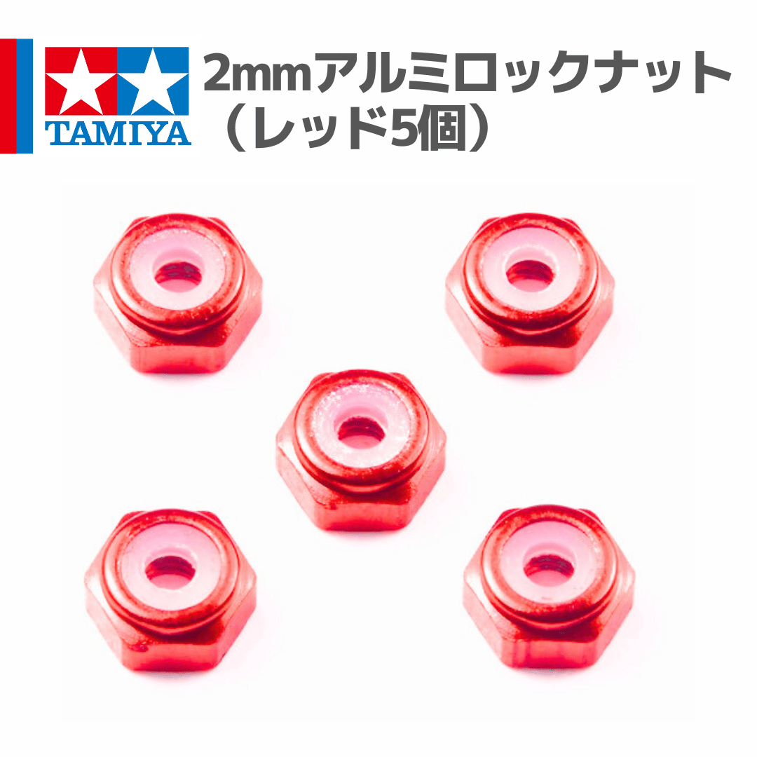 15493 タミヤ ミニ四駆 2mmアルミロックナット （レッド5個） | mindev