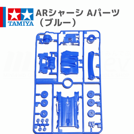 ミニ四駆 ARシャーシ Aパーツ ブルー #mini4wd #ミニ四駆 #サイクロンマグナムプレミアム