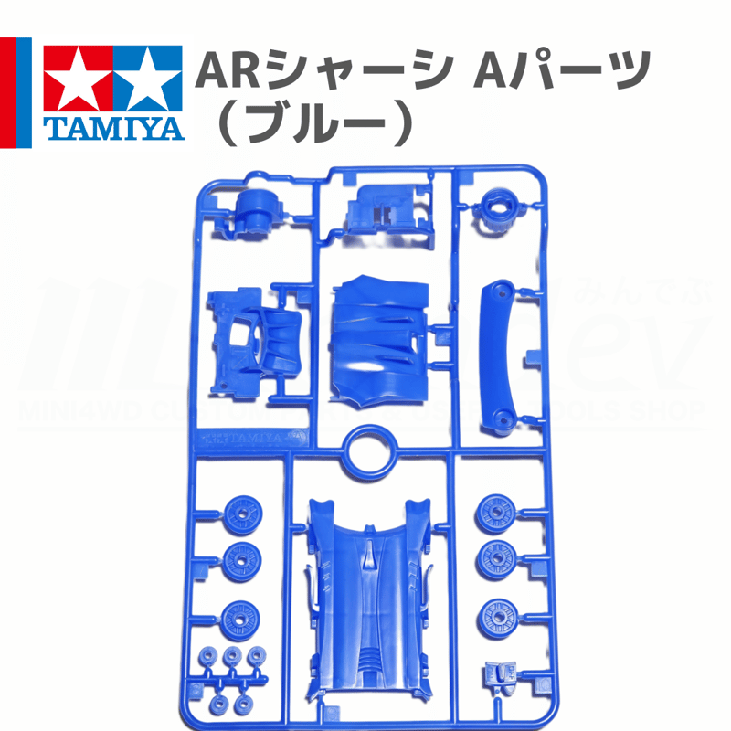 ミニ四駆 ARシャーシ Aパーツ ブルー #mini4wd #ミニ四駆 #サイクロン