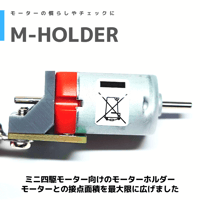 【M-HOLDER】小型モーターホルダー モーター慣らしケーブル v2