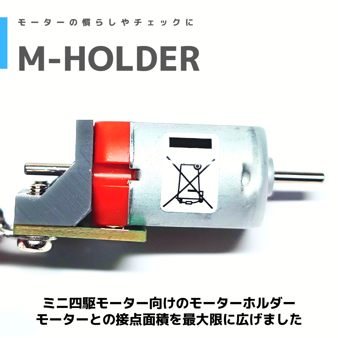 M-HOLDER】小型モーターホルダー モーター慣らしケーブル v2 | mindev