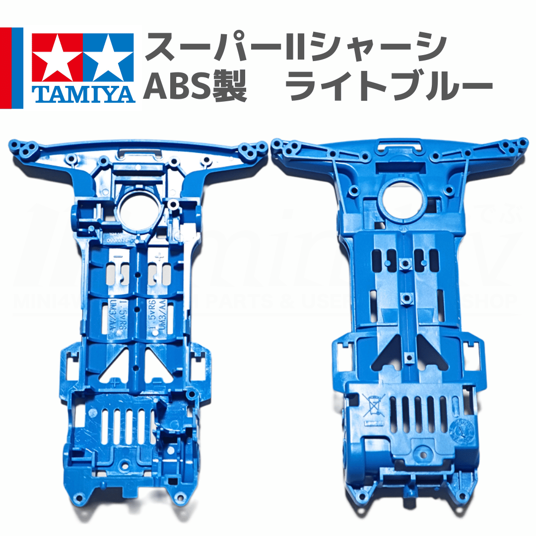 ミニ四駆 スーパーIIシャーシ S2 ABS製 ライトブルー #mini4wd #ミニ四