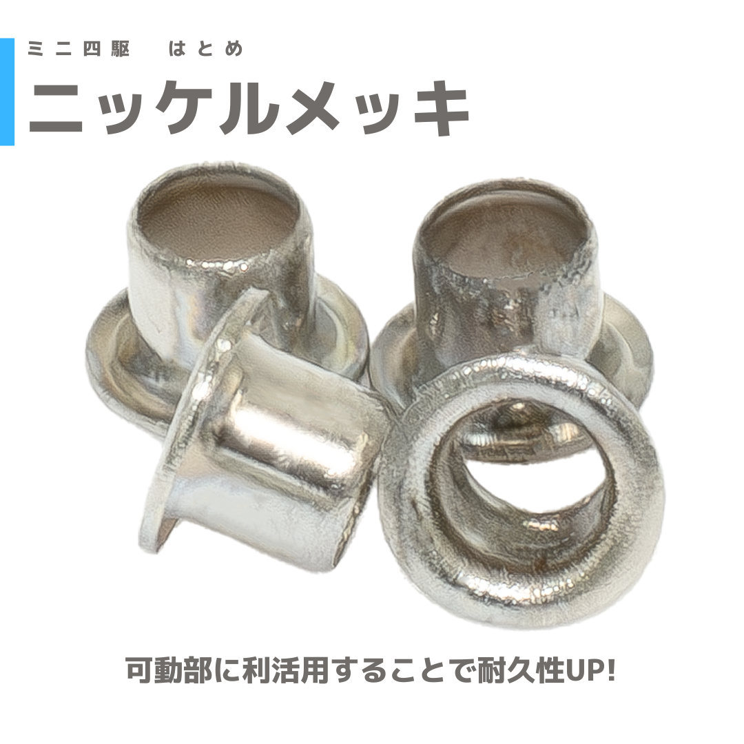 ニッケルめっき加工】 10324 AO-1049 ミニ四駆 はとめ (4個) #は