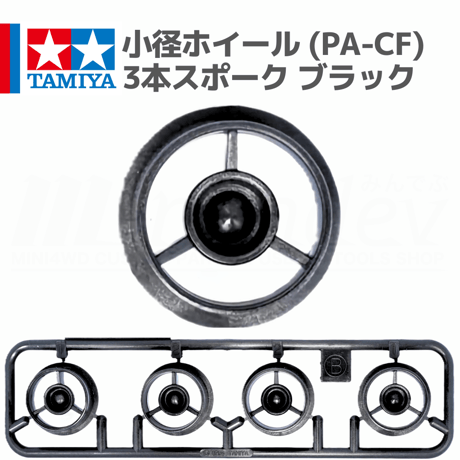 タミヤ ミニ四駆 小径ホイール 3本スポーク ブラック カーボンファイバー配合ナイロン樹脂(PA-CF)