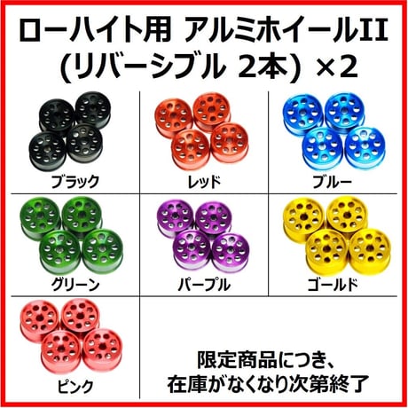 HG ローハイトタイヤ用アルミホイールII (リバーシブル2本)×2 #アルマイト #アルミホイール