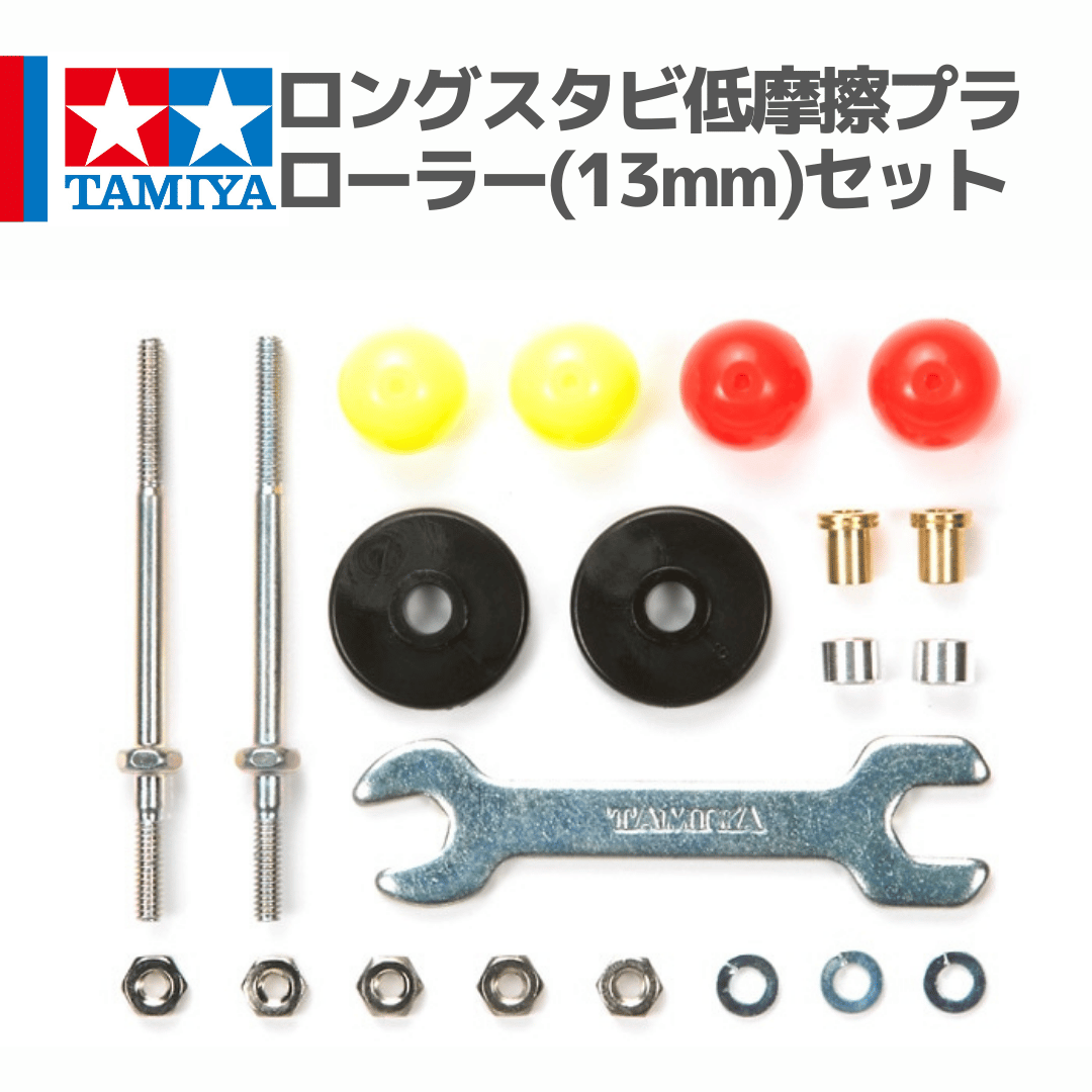 15408 タミヤ ミニ四駆 ロングスタビ低摩擦プラローラー(13mm)セット