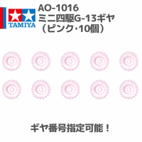 AO-1016 ミニ四駆G-13ギヤ（ピンク･10個）#mindev #mini4wd #ミニ四駆