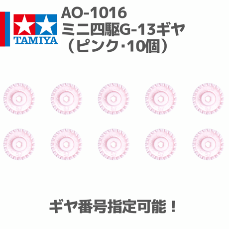 AO-1016 ミニ四駆G-13ギヤ（ピンク･10個）#mindev #mini4wd #ミニ四駆