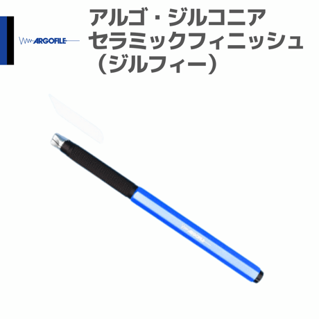 アルゴファイル ZCS0560 アルゴ・ジルコニアセラミックフィニッシュ（ジルフィー）