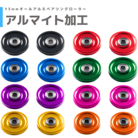 【アルマイト加工】オールアルミベアリングローラー (13mm) #mindev