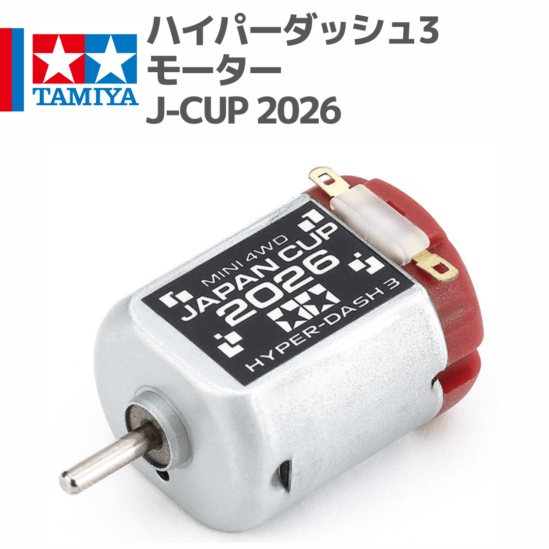 TAMIYA ミニ四駆 ハイパーダッシュ3モーター J-CUP 2022 fit=scale-down,w=1200