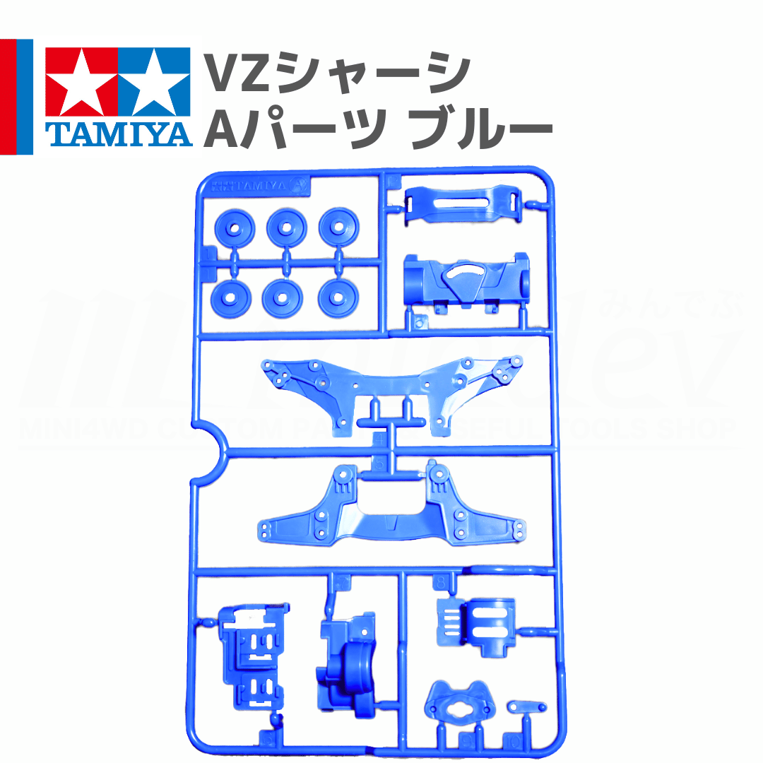 タミヤ ミニ四駆 VZシャーシ用 Aパーツ ABS製 ブルー (クロススピアー