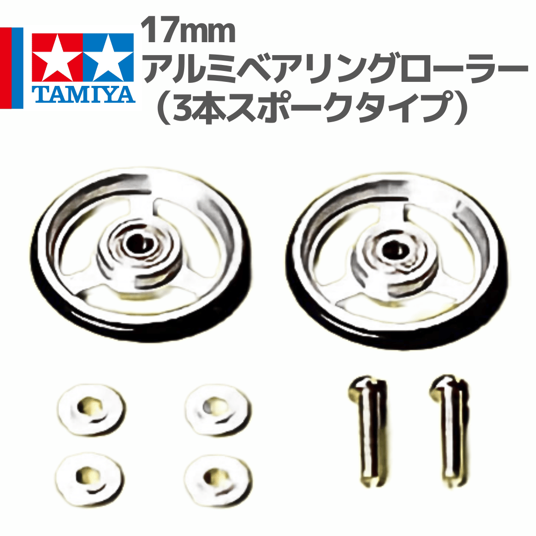 15161 17mmアルミベアリングローラー（3本スポークタイプ） #mini4wd