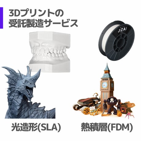 光造形 熱積層 3Dプリント 受託サービス #sla #fdm #受託製造 #発送代行 #試作 #新商品開発