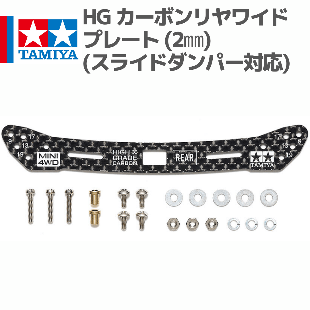 15549 タミヤ ミニ四駆 HG カーボンリヤワイドプレート (2